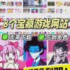 全新BB电游网体验版指南助你快速上手畅玩各类热门游戏